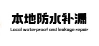 赤壁防水补漏